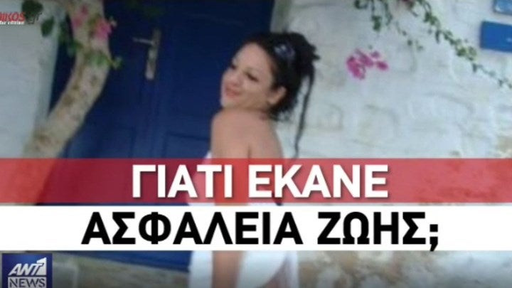 Αποκάλυψη σοκ – Η άτυχη εφοριακός είχε κάνει ασφάλεια ζωής δύο ημέρες πριν από τη δολοφονία της – Σφίγγει ο κλοιός γύρο από τον δολοφόνο;